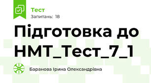 Підготовка до НМТ_Тест_7_1