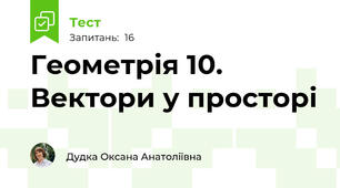 Геометрія 10. Вектори у просторі