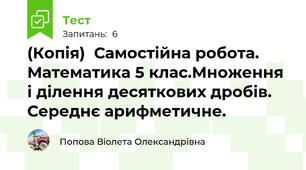 (Копія)  Самостійна робота. Математика 5 клас.Множення і ділення десяткових дробів. Середнє арифметичне.