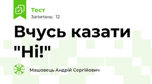 Вчусь казати "Ні!"