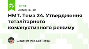 НМТ. Тема 24. Утвердження тоталітарного команустичного режиму