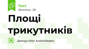 Площі трикутників