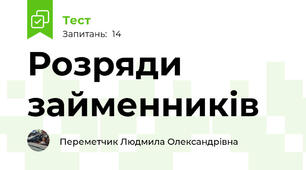 Розряди займенників