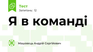 Я в команді