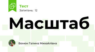 Масштаб