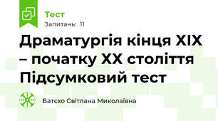 Драматургія кінця ХІХ – початку ХХ століття Підсумковий тест 