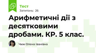 Арифметичні дії з десятковими дробами. КР. 5 клас.