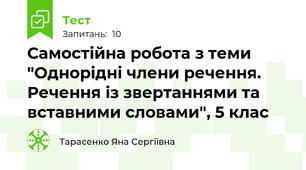 Самостійна робота з теми "Однорідні члени речення. Речення із звертаннями та вставними словами", 5 клас