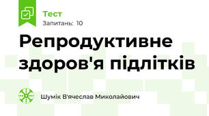 Репродуктивне здоров'я підлітків