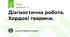 Діагностична робота. Хордові тварини.