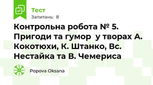 Контрольна робота № 5.  Пригоди та гумор  у творах А. Кокотюхи, К. Штанко, Вс. Нестайка та В. Чемериса 