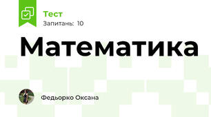 Математика