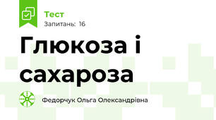 Глюкоза і сахароза
