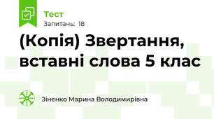 (Копія) Звертання, вставні слова 5 клас