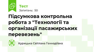 Підсумкова контрольна робота з "Технології та організації пасажирських перевезень"