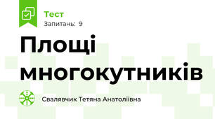 Площі многокутників