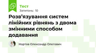 Розв’язування систем лінійних рівнянь з двома змінними способом додавання