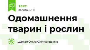 Одомашнення тварин і рослин