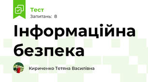 Інформаційна безпека