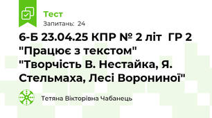 6-Б 23.04.25 КПР № 2 літ  ГР 2 "Працює з текстом" "Творчість В. Нестайка, Я. Стельмаха, Лесі Ворониної" 