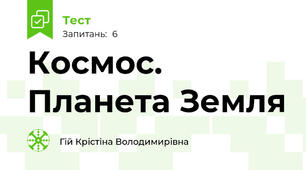 Космос. Планета Земля