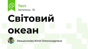 Світовий океан