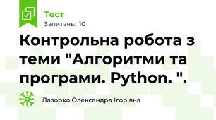 Контрольна робота з теми "Алгоритми та програми. Python. ".