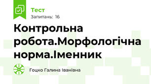 Контрольна робота.Морфологічна норма.Іменник