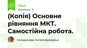 (Копія) Основне рівняння МКТ. Самостійна робота.