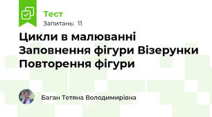 Цикли в малюванні Заповнення фігури Візерунки Повторення фігури