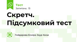 Скретч. Підсумковий тест