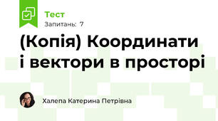 (Копія) Координати і вектори в просторі