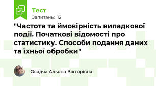 "Частота та ймовірність випадкової події. Початкові відомості про статистику. Способи подання даних та їхньої обробки" 