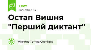 Остап Вишня "Перший диктант"