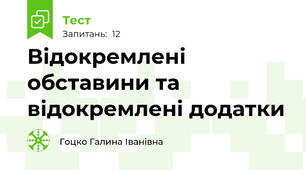  Відокремлені обставини та відокремлені додатки
