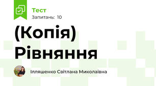 (Копія) Рівняння