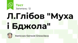 Л.Глібов "Муха і Бджола"