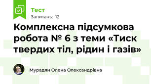 Комплексна підсумкова робота № 6 з теми «Тиск твердих тіл, рідин і газів»