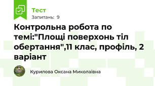 Контрольна робота по темі:"Площі поверхонь тіл обертання",11 клас, профіль, 2 варіант