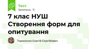 7 клас НУШ Створення форм для опитування