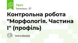 Контрольна робота "Морфологія. Частина І" (профіль)