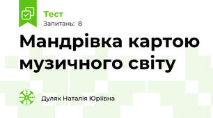 Мандрівка картою музичного світу