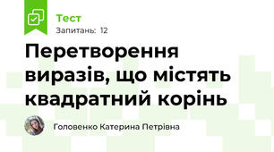 Перетворення виразів, що містять квадратний корінь