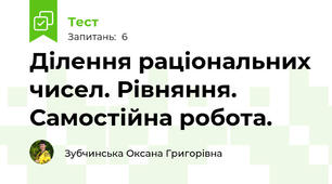 Ділення раціональних чисел. Рівняння. Самостійна робота.