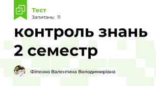  контроль знань 2 семестр
