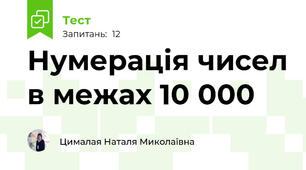 Нумерація чисел в межах 10 000