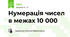 Нумерація чисел в межах 10 000