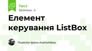 Елемент керування ListBox