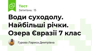Води суходолу. Найбільші річки. Озера Євразії 7 клас