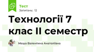 Технології 7 клас ІІ семестр